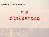 第11课  近代以来的城市化进程 课件