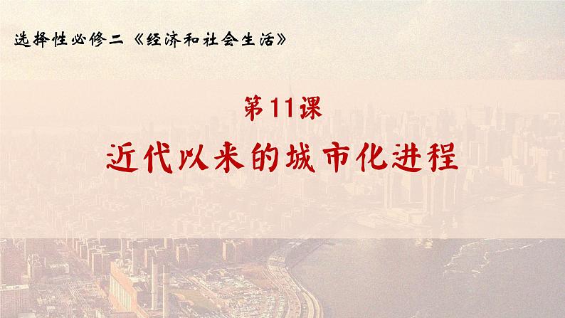 第11课  近代以来的城市化进程 课件01