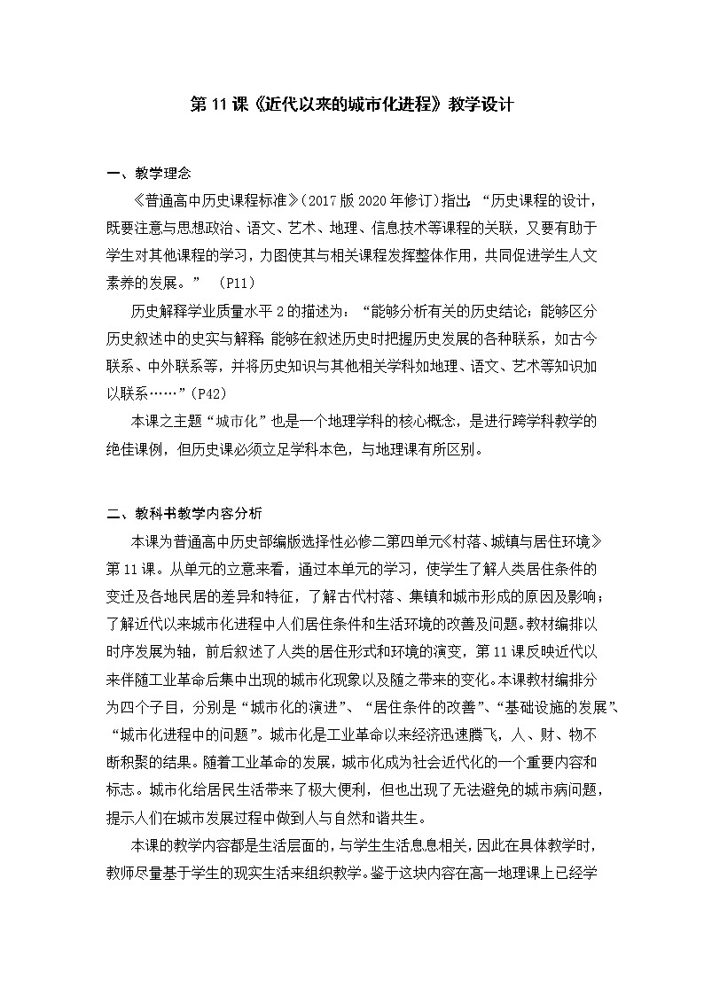 第11课 近代以来的城市化进程（教学设计）01