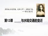 第12课《水陆交通的变迁》课件