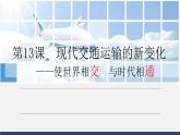 第13课 现代交通运输的新变化 课件