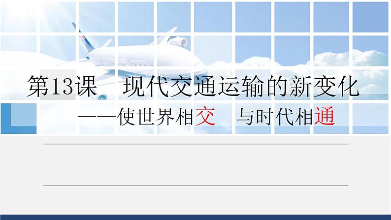第13课 现代交通运输的新变化 课件02