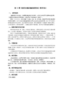 高中历史人教统编版选择性必修2 经济与社会生活第五单元 交通与社会变迁第13课 现代交通运输的新变化教学设计