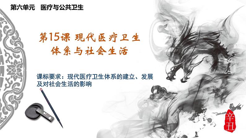 第15课 现代医疗卫生体系与社会生活 课件01