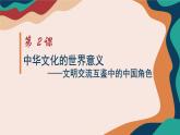 第2课 中华文化的世界意义 课件