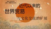 高中历史人教统编版选择性必修3 文化交流与传播第四单元 商路、贸易与文化交流第10课 近代以来的世界贸易与文化交流的扩展图片ppt课件