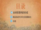 第10课 近代以来的世界贸易与文化交流的扩展 课件