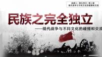 高中历史人教统编版选择性必修3 文化交流与传播第13课 现代战争与不同文化的碰撞和交流课堂教学课件ppt