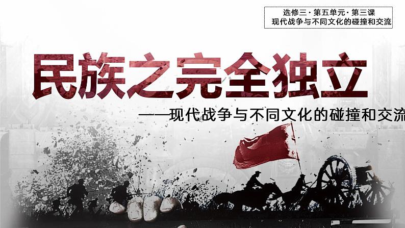 第13课 现代战争与不同文化的碰撞和交流 课件第1页