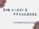 第14课 文化传承的多种载体及其发展 课件