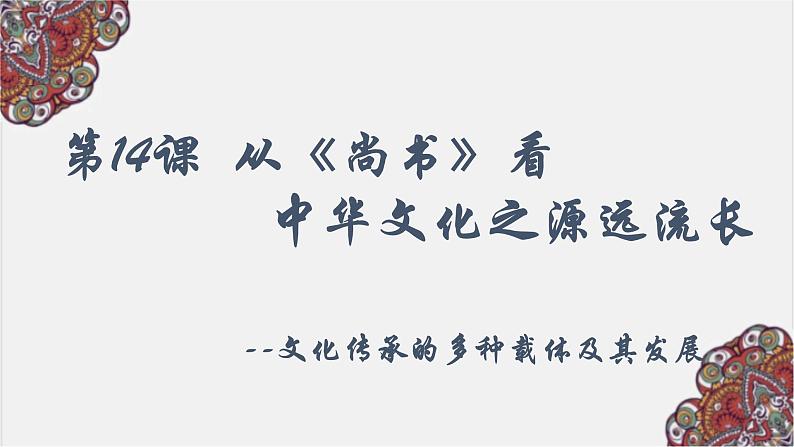 第14课 文化传承的多种载体及其发展 课件01