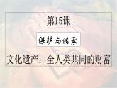 第15课 文化遗产：全人类共同的财富 课件