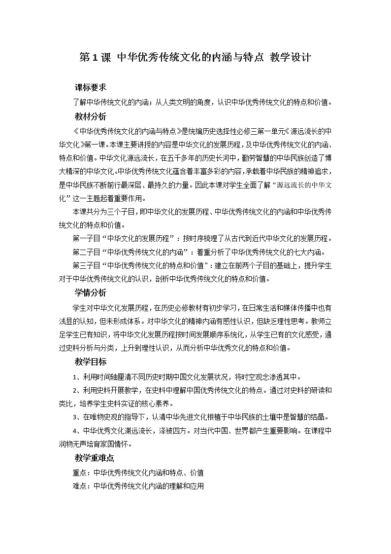 第1课 中华优秀传统文化的内涵与特点 教学设计01