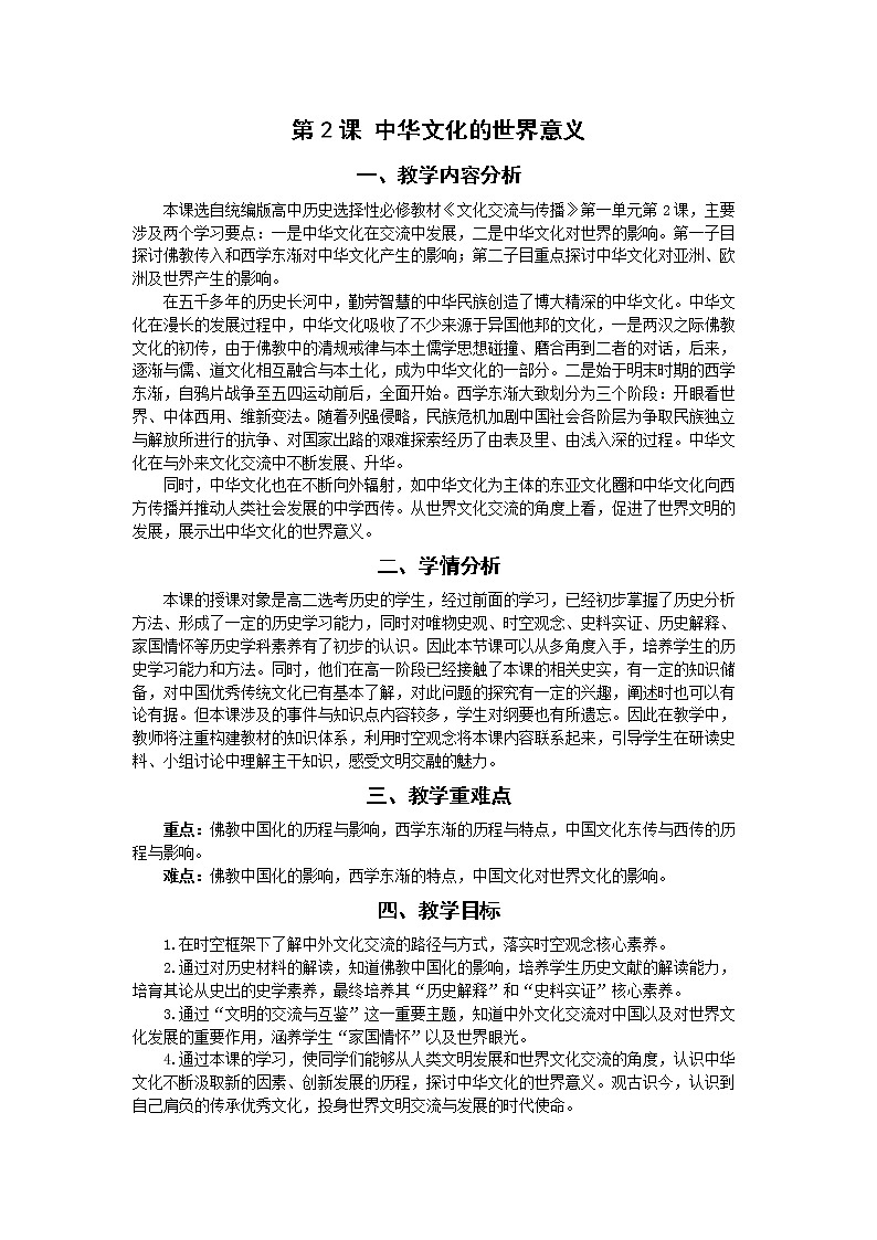 第2课 中华文化的世界意义 教案01