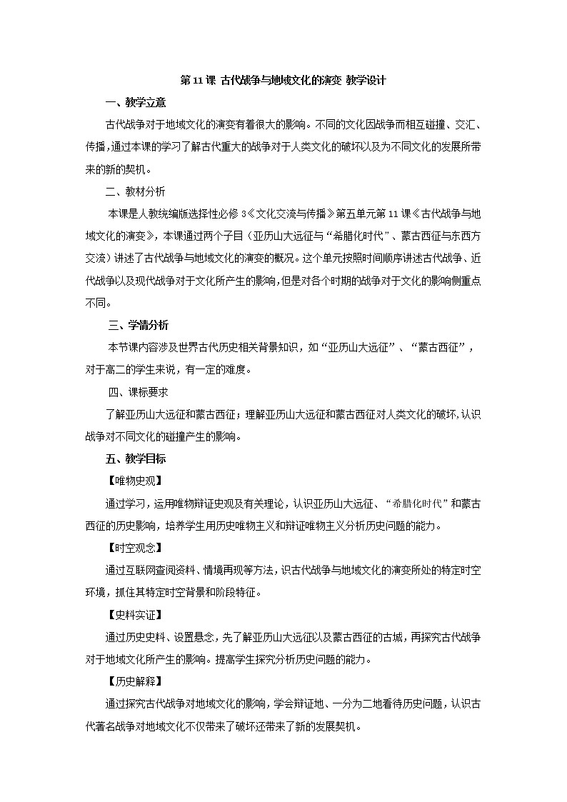 第11课 古代战争与地域文化的演变 教学设计01
