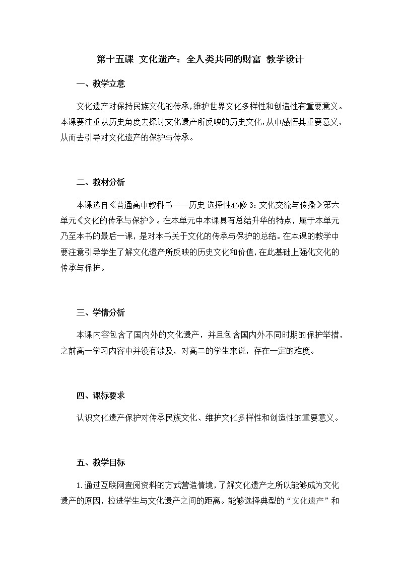 第十五课 文化遗产：全人类共同的财富 教学设计第1页