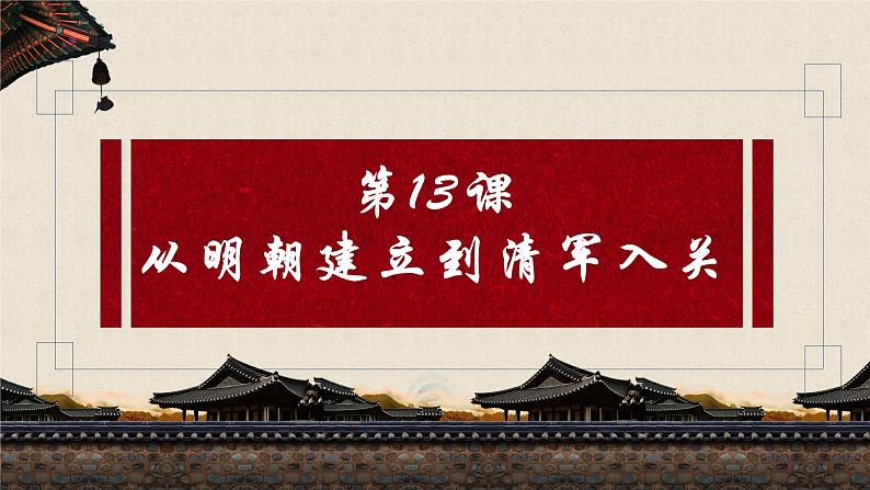 第13课 从明朝建立到清军入关 课件01