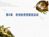 第8课 欧洲的思想解放运动 课件