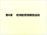 第8课 欧洲的思想解放运动 课件