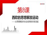 第8课 欧洲的思想解放运动 课件
