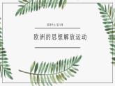 第8课 欧洲的思想解放运动 说课课件