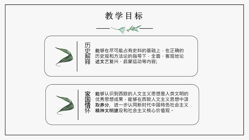 第8课 欧洲的思想解放运动 说课课件第8页