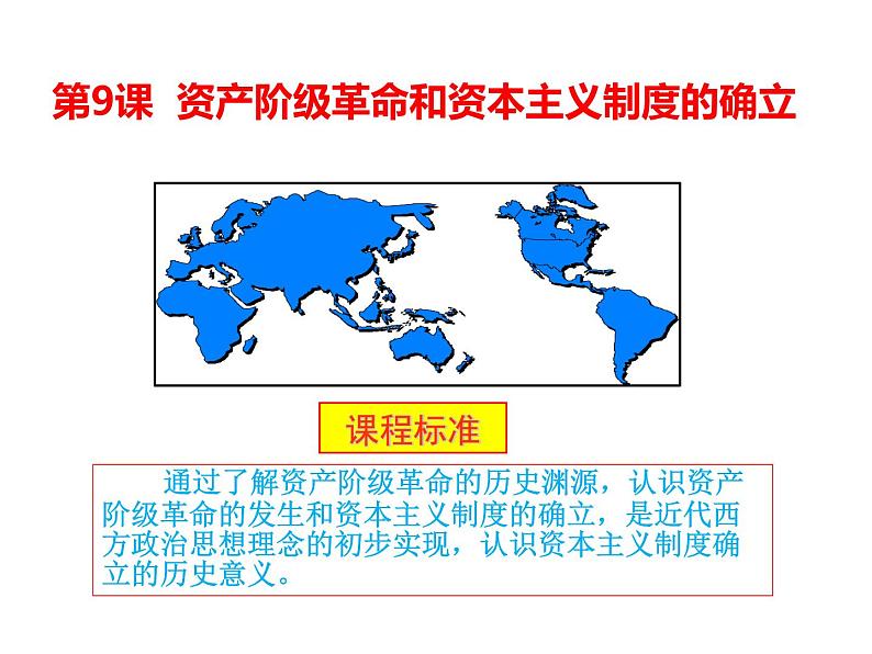 第9课 资产阶级革命和资本主义制度的确立 课件01