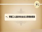第11课 马克思主义的诞生和传播 课件