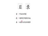 2021-2022学年高中历史统编版（2019）必修中外历史纲要下册第4课  中古时期的亚洲 课件