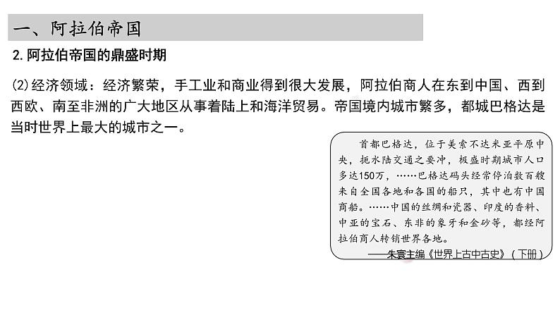 2021-2022学年高中历史统编版（2019）必修中外历史纲要下册第4课  中古时期的亚洲 课件08