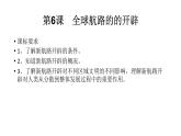 第三单元 走向整体的世界 课件