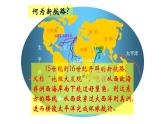 第三单元 走向整体的世界 课件