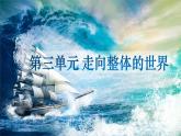 第三单元 走向整体的世界 课件