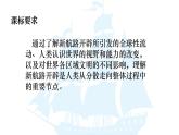 第三单元 走向整体的世界 课件
