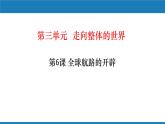 第三单元 走向整体的世界 课件