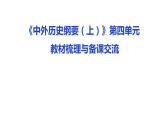 纲要下第四单元备课交流课件