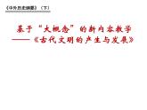 中外历史纲要下第一单元备课交流 课件