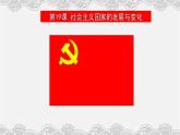 第20课社会主义国家的发展与变化 课件