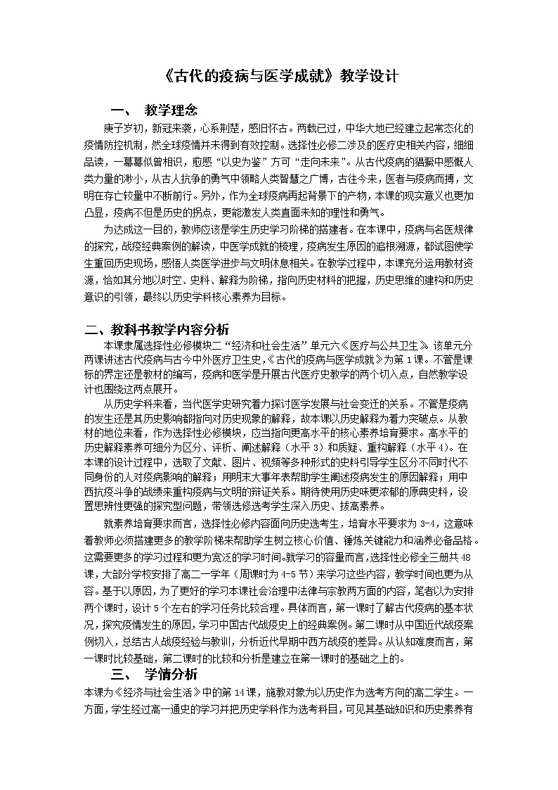 第14课 古代的疫病与医学成就 教案01