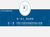 第1课 中国古代政治制度的形成与发展 课件
