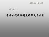第1课 中国古代政治制度的形成与发展 课件