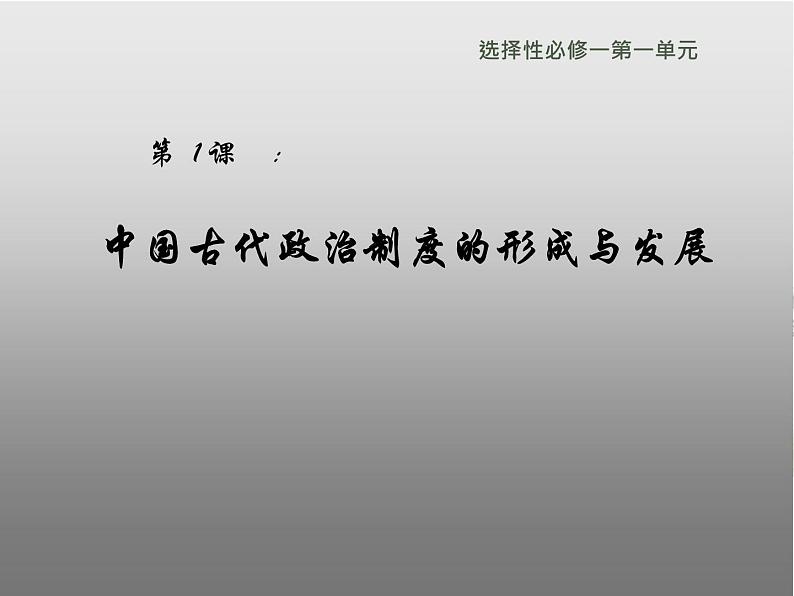 第1课 中国古代政治制度的形成与发展 课件第1页