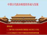 第1课 中国古代政治制度的形成与发展 课件