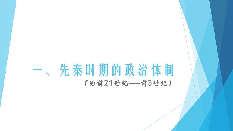 第1课 中国古代政治制度的形成与发展 课件05