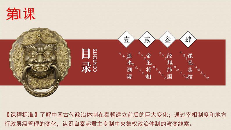 第1课 中国古代政治制度的形成与发展 课件第1页