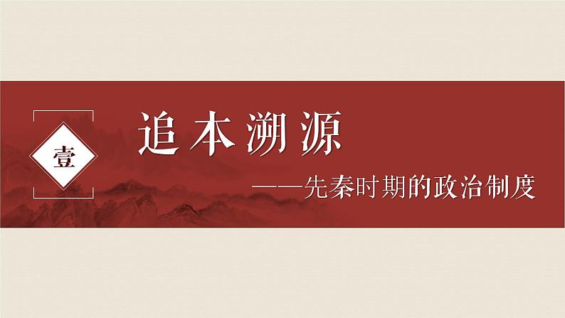 第1课 中国古代政治制度的形成与发展 课件第2页