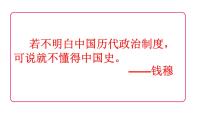 人教统编版选择性必修1 国家制度与社会治理第1课 中国古代政治体制的形成与发展课文内容ppt课件