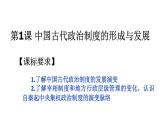 第1课 中国古代政治制度的形成与发展 课件