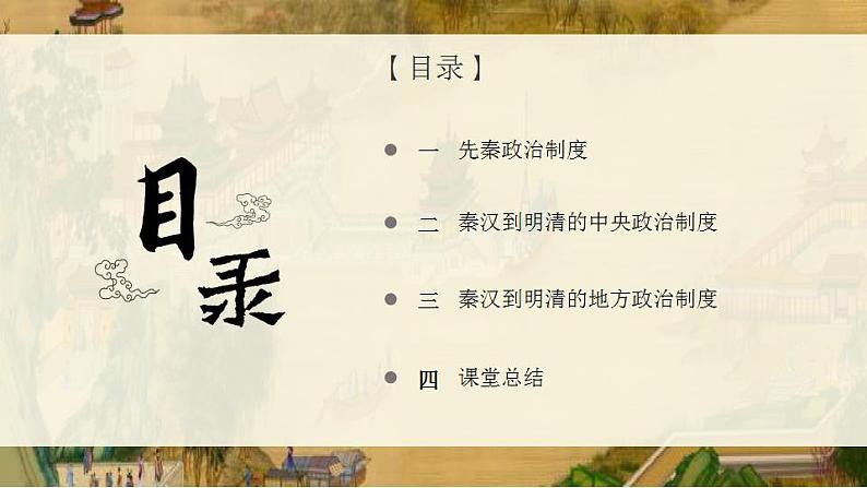 第1课 中国古代政治制度的形成与发展 课件第2页