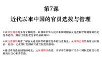 高中历史人教统编版选择性必修1 国家制度与社会治理第7课 近代以来中国的官员选拔与管理集体备课课件ppt